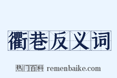衢巷反义词是什么意思的图片